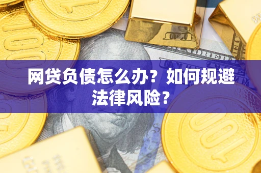 济南网贷负债怎么办？如何规避法律风险？