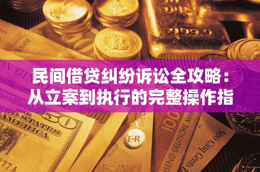济南民间借贷纠纷诉讼全攻略：从立案到执行的完整操作指南