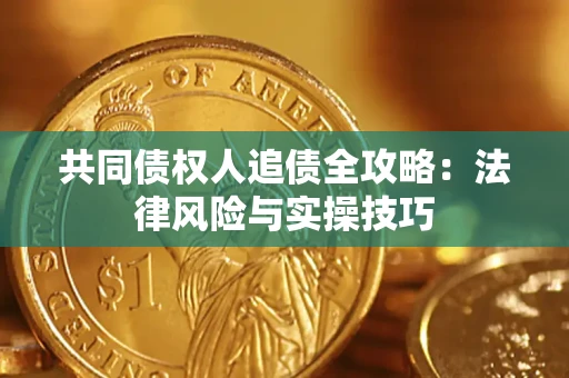 济南共同债权人追债全攻略：法律风险与实操技巧