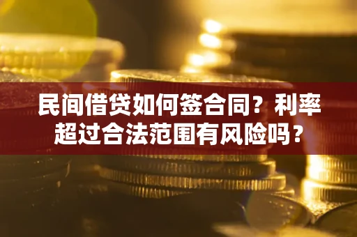 济南民间借贷如何签合同？利率超过合法范围有风险吗？
