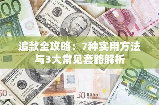 济南追款全攻略：7种实用方法与3大常见套路解析