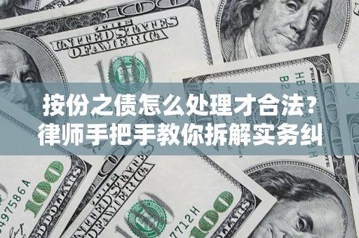 济南按份之债怎么处理才合法？律师手把手教你拆解实务纠纷
