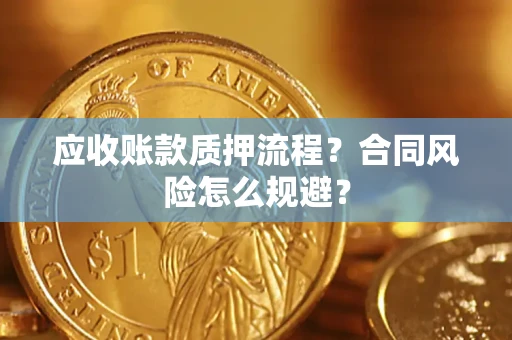 济南应收账款质押流程？合同风险怎么规避？