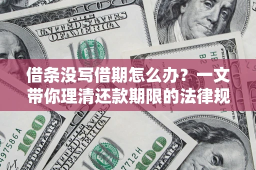 济南借条没写借期怎么办？一文带你理清还款期限的法律规则