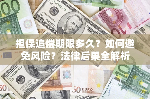 济南担保追偿期限多久？如何避免风险？法律后果全解析