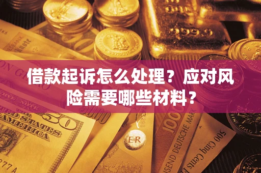 济南借款起诉怎么处理？应对风险需要哪些材料？