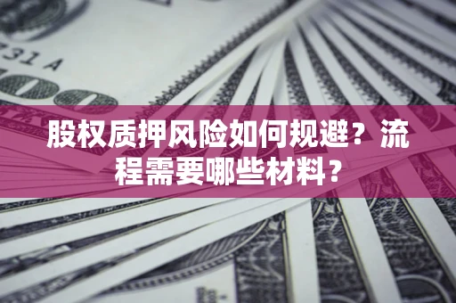 济南股权质押风险如何规避？流程需要哪些材料？