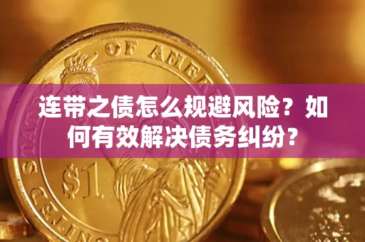 济南连带之债怎么规避风险？如何有效解决债务纠纷？