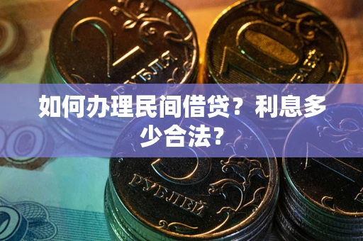 济南如何办理民间借贷？利息多少合法？