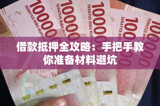 济南借款抵押全攻略：手把手教你准备材料避坑