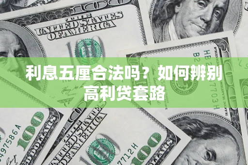 济南利息五厘合法吗？如何辨别高利贷套路