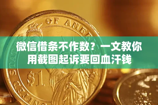 济南微信借条不作数？一文教你用截图起诉要回血汗钱