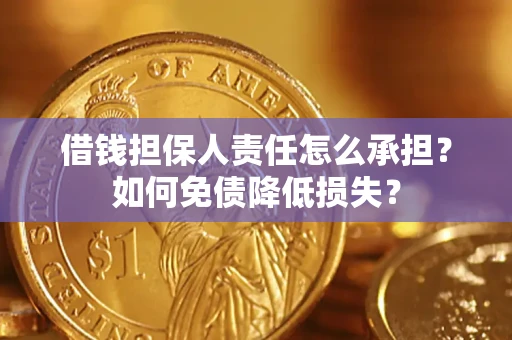 济南借钱担保人责任怎么承担？如何免债降低损失？