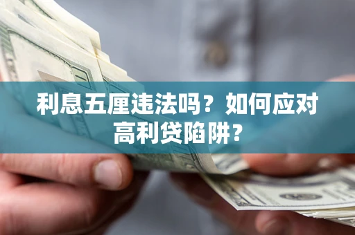 济南利息五厘违法吗？如何应对高利贷陷阱？