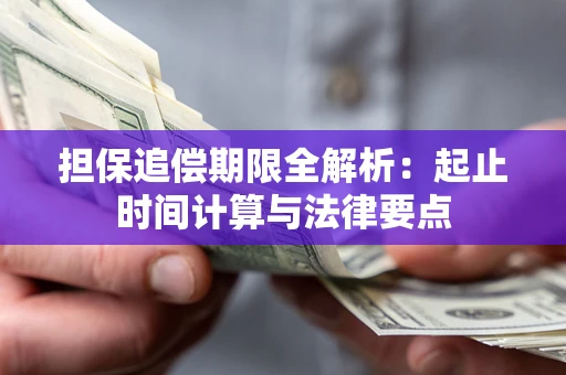 济南担保追偿期限全解析：起止时间计算与法律要点