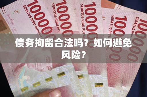 济南债务拘留合法吗？如何避免风险？