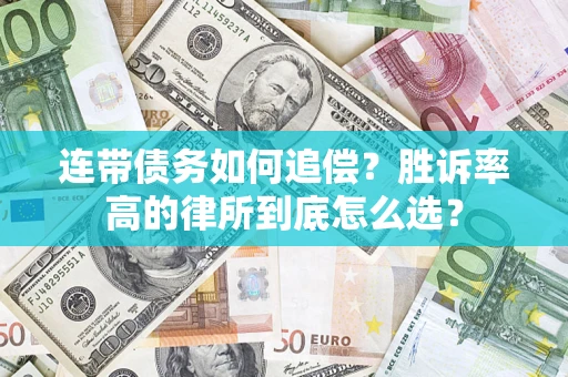 济南连带债务如何追偿？胜诉率高的律所到底怎么选？