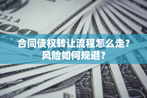 济南合同债权转让流程怎么走？风险如何规避？