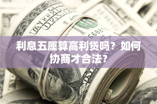 济南利息五厘算高利贷吗？如何协商才合法？