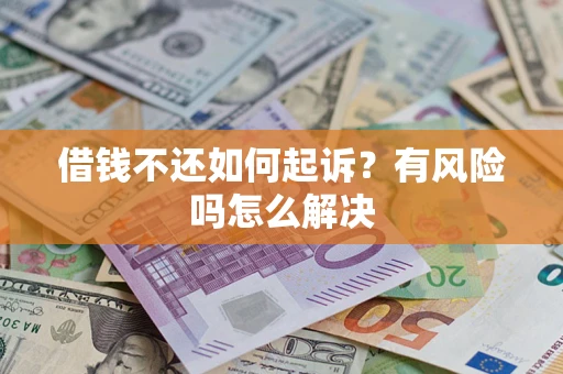济南借钱不还如何起诉？有风险吗怎么解决