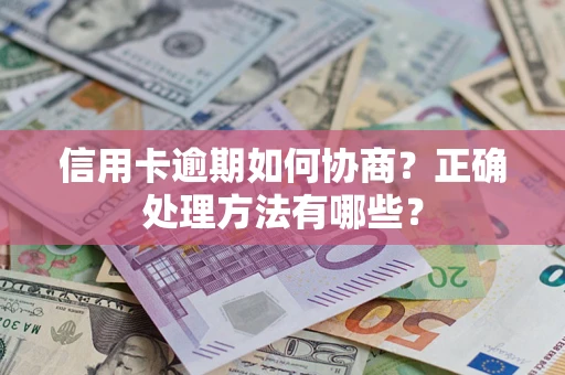 济南信用卡逾期如何协商？正确处理方法有哪些？