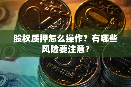 济南股权质押怎么操作？有哪些风险要注意？