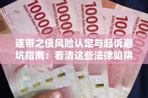 济南连带之债风险认定与起诉避坑指南：看清这些法律陷阱，避免无辜背债
