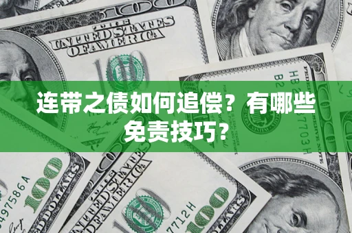 济南连带之债如何追偿？有哪些免责技巧？