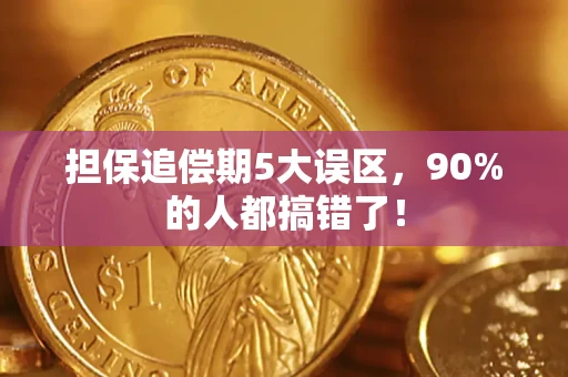 济南担保追偿期5大误区，90%的人都搞错了！