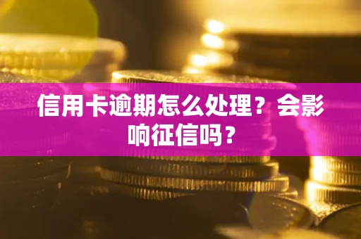 济南信用卡逾期怎么处理？会影响征信吗？