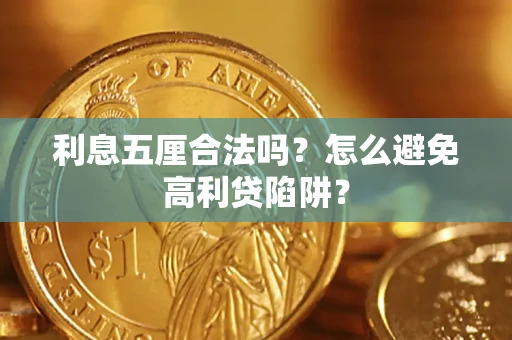 济南利息五厘合法吗？怎么避免高利贷陷阱？