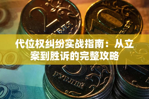济南代位权纠纷实战指南：从立案到胜诉的完整攻略