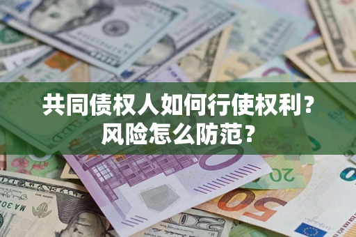 济南共同债权人如何行使权利？风险怎么防范？