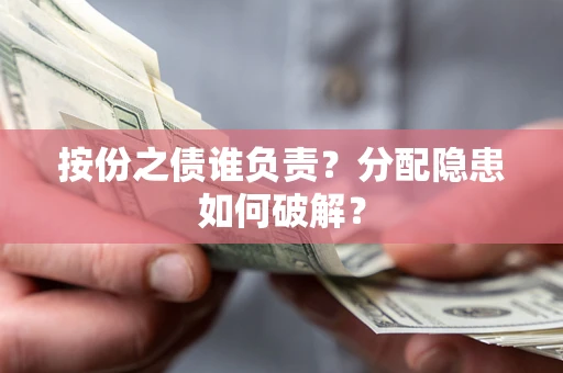 济南按份之债谁负责？分配隐患如何破解？