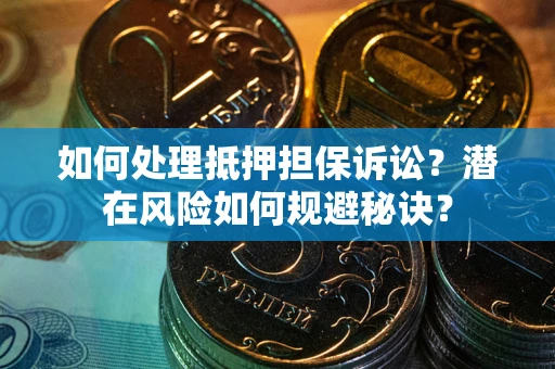济南如何处理抵押担保诉讼？潜在风险如何规避秘诀？