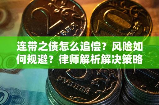 济南连带之债怎么追偿？风险如何规避？律师解析解决策略