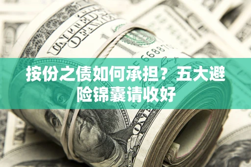 济南按份之债如何承担？五大避险锦囊请收好