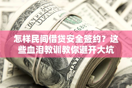 济南怎样民间借贷安全签约？这些血泪教训教你避开大坑
