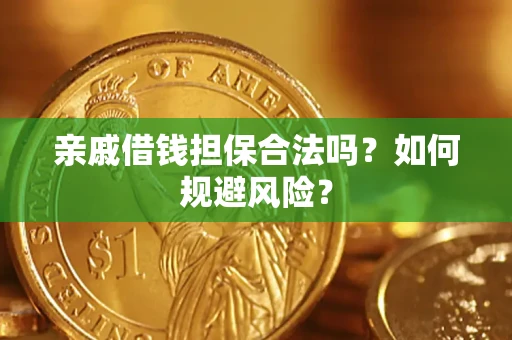 济南亲戚借钱担保合法吗？如何规避风险？