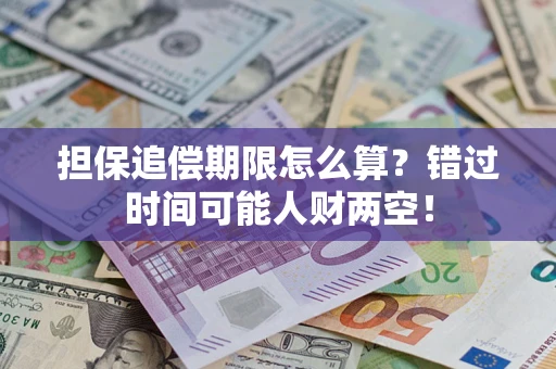 济南担保追偿期限怎么算？错过时间可能人财两空！