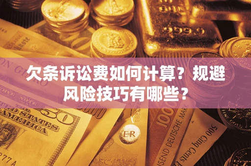 济南欠条诉讼费如何计算？规避风险技巧有哪些？