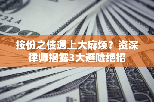 济南按份之债遇上大麻烦？资深律师揭露3大避险绝招