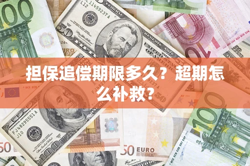 济南担保追偿期限多久？超期怎么补救？