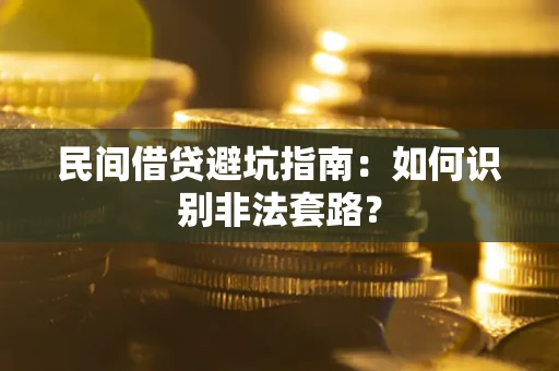 济南民间借贷避坑指南：如何识别非法套路？