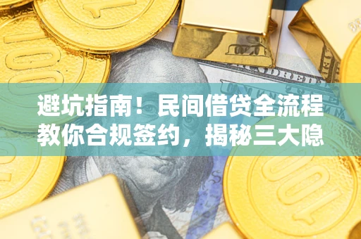 济南避坑指南！民间借贷全流程教你合规签约，揭秘三大隐形陷阱