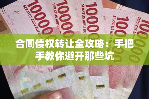 济南合同债权转让全攻略：手把手教你避开那些坑
