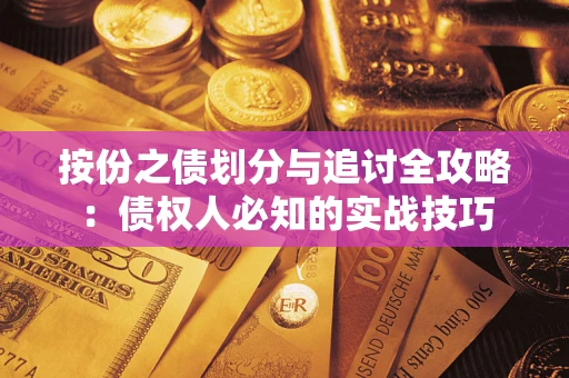 济南按份之债划分与追讨全攻略：债权人必知的实战技巧