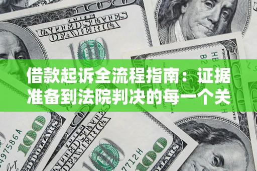 济南借款起诉全流程指南：证据准备到法院判决的每一个关键步骤