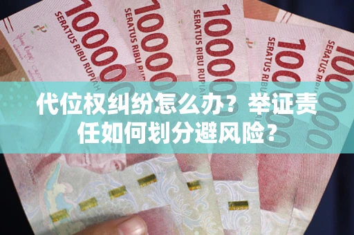 济南代位权纠纷怎么办？举证责任如何划分避风险？