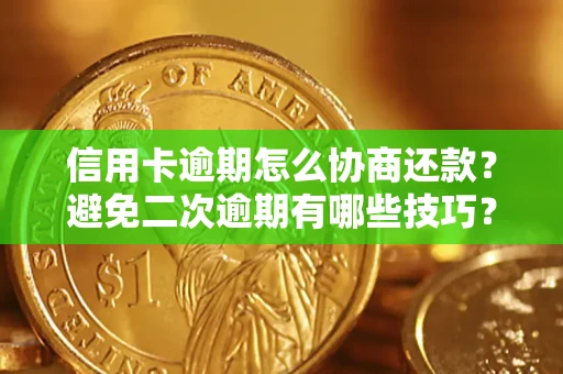 济南信用卡逾期怎么协商还款？避免二次逾期有哪些技巧？